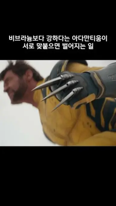 최강의 강도의 두 아다만티움이 싸우면 벌어지는 일 #마블 #데드풀과울버린 다시보기 쇼츠