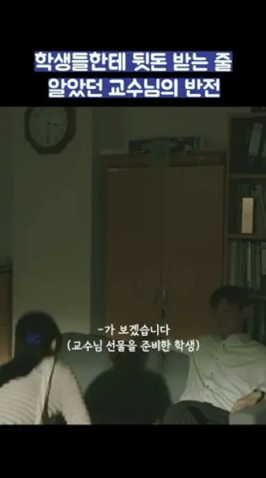 학생들한테 뒷돈 받는 줄 알았던 교수님의 반전 #shorts #러브미 다시보기 쇼츠