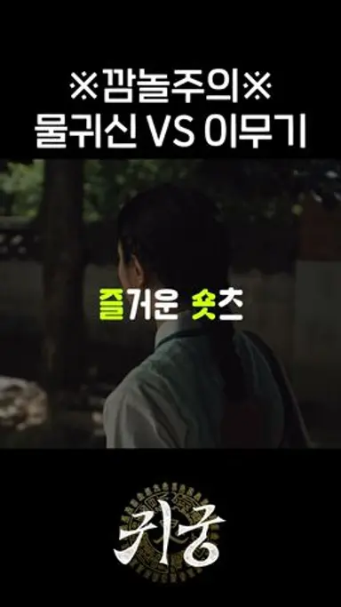 여리를 살린 강철이 #shorts #귀궁 #TheHauntedPalace 다시보기 쇼츠