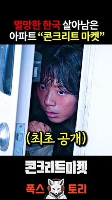 홍경 이재인 《콘크리트 마켓》 최초 공개 다시보기 쇼츠