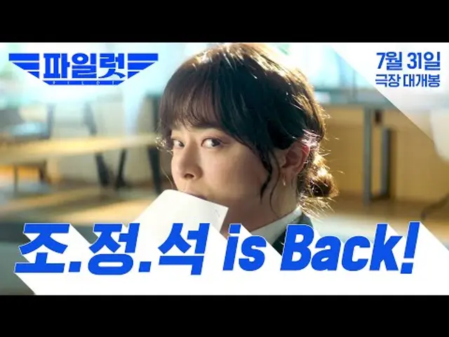 [파일럿] ✨조정석 is Back!✨ 런칭 예고편