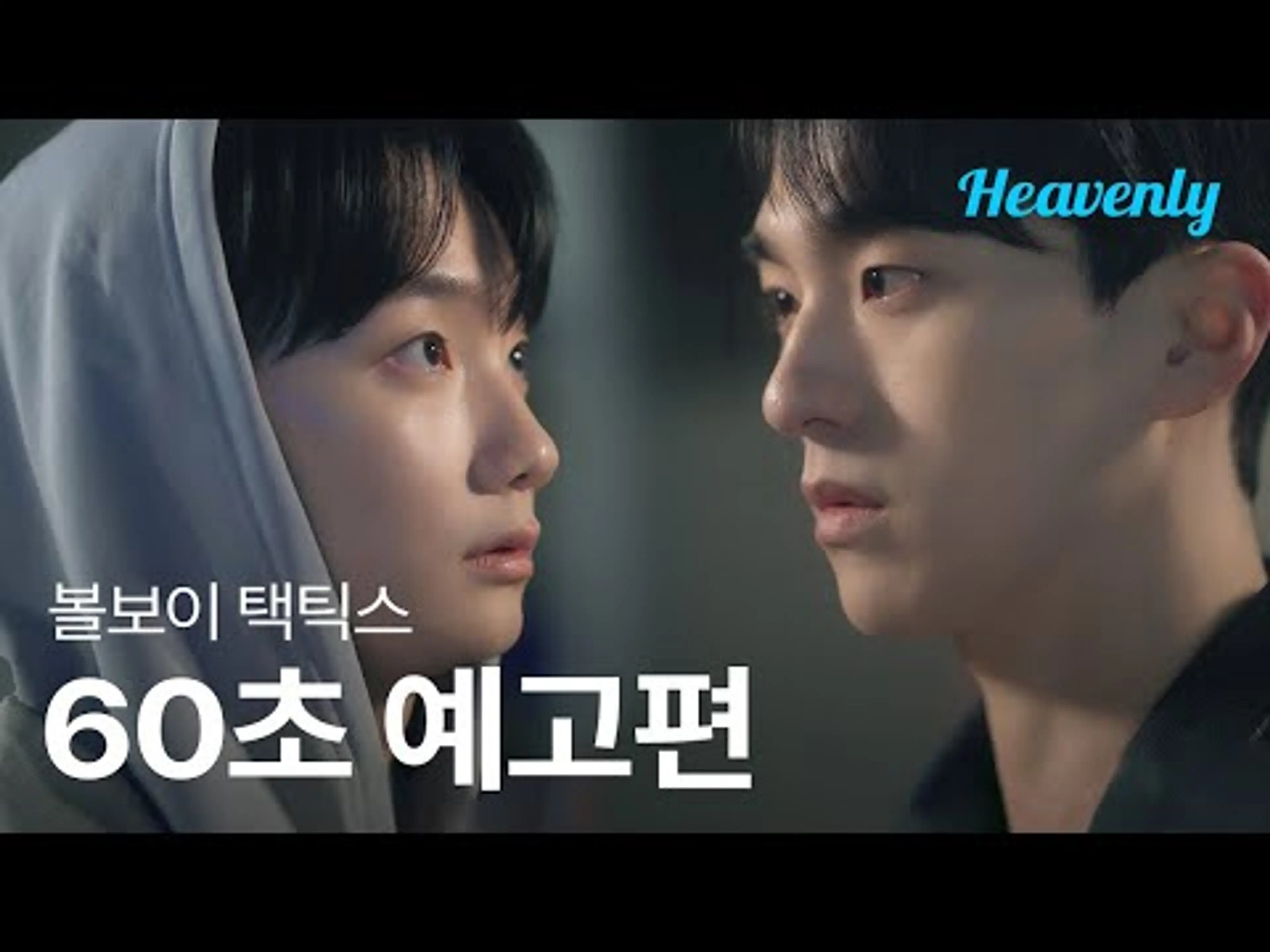 인간적으로 네가 매력있는 거 인정해! 하지만 그렇고 그런 의미는 아니야 🏀 | #볼보이택틱스 60초 티저 | 헤븐리