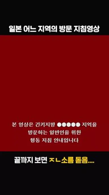 일본 긴키지방의 어느 지역 방문 행동 지침 영상 다시보기 쇼츠