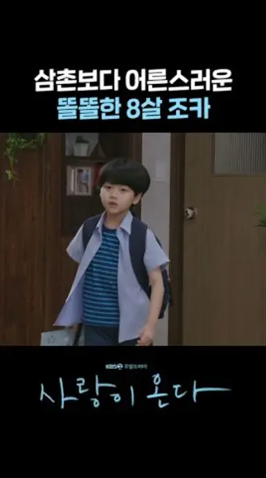 이 집에서 한결이가 제일 어른스러움 #shorts [사랑이 온다] | KBS 방송 다시보기 쇼츠