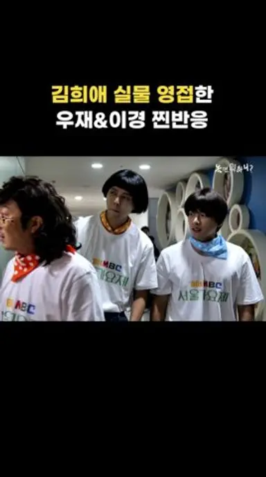 [놀면 뭐하니?] 김희애 실물 영접한 우재&이경 찐반응 다시보기 쇼츠