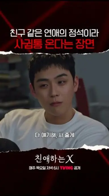 왜 내가 설렘; | #친애하는X 다시보기 쇼츠