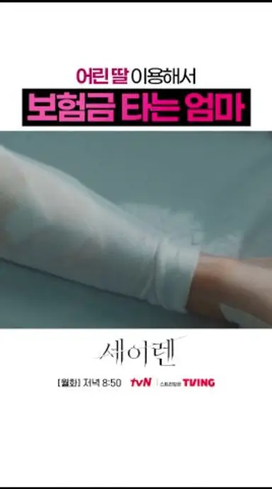 자식 이용해서 보험금 받는 부모😈 #세이렌 다시보기 쇼츠