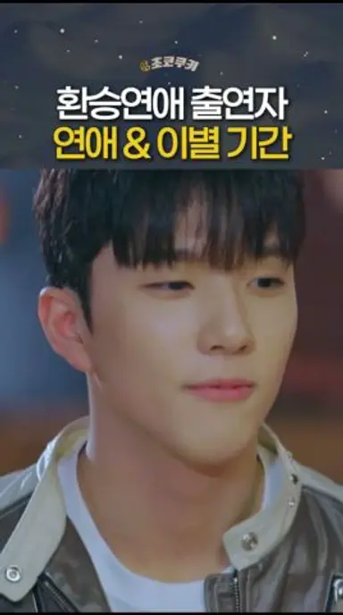 환승연애 x커플들 연애&이별 기간 다시보기 쇼츠