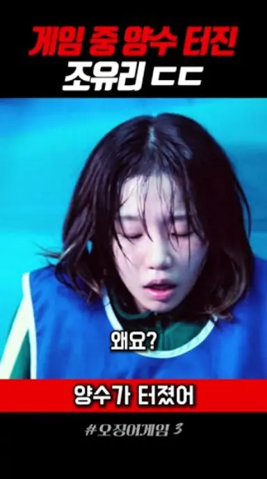 게임 중 양수 터진 조유리 #오징어게임3 다시보기 쇼츠