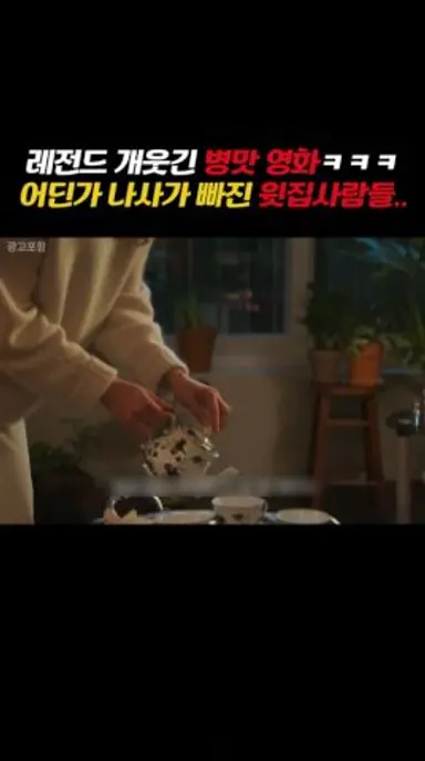 어딘가 나사가 빠진 윗집사람들..ㅋㅋㅋ 다시보기 쇼츠