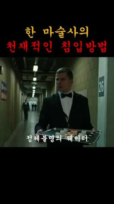 천재 마술사가 작정하고 침입한다면? 소름 #shorts #movie  #영화 다시보기 쇼츠