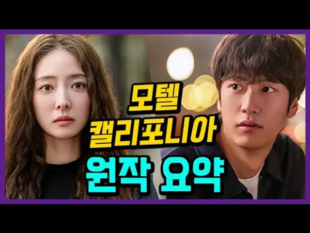 10년 만에 만난 첫사랑 최후!  [모텔 캘리포니아 원작 소설] 결말, 외전까지 완벽 요약