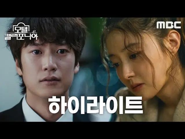 [모텔 캘리포니아 하이라이트] 이세영X나인우 ＂사랑도 인생도 리모델링이 되나요?＂ 우여곡절 첫사랑 리모델링 로맨스 '모텔 캘리포니아', MBC 250110 방송