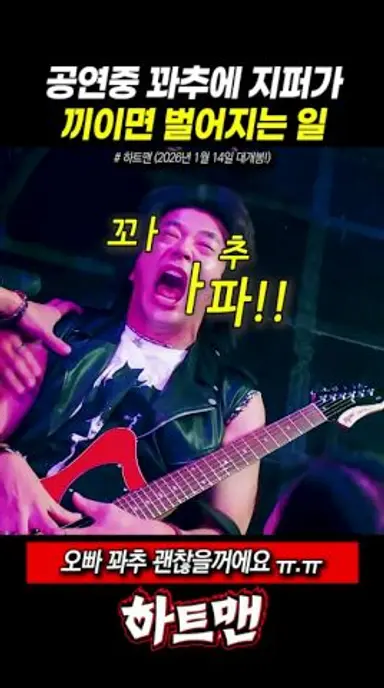 꼽추가 지퍼에 끼인 권상우 다시보기 쇼츠