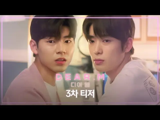 [3차 티저] 나랑 안 놀아주고 나만 피해 다니는 남자들（߹-߹） | 디어엠(Dear.M) | 2025년 4월 14일 월요일 첫 방송!