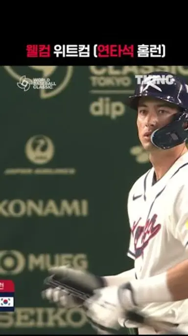 [2026 WBC] 웰컴 위트컴 I #shorts I TVINGSPORTS 다시보기 쇼츠