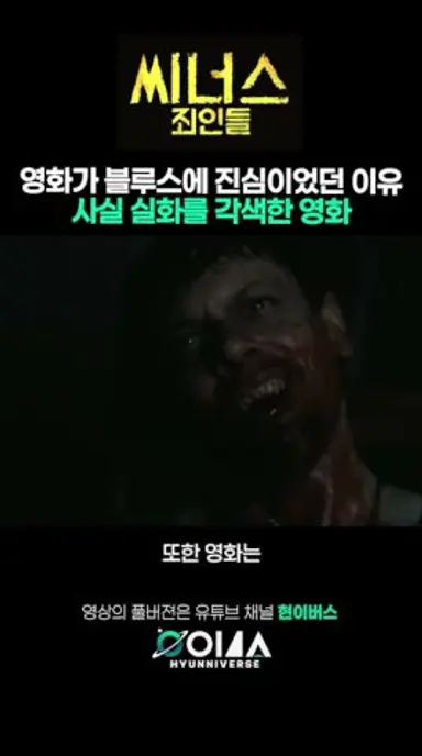 영화가 블루스에 진심이었던 진짜 이유가...? 블루스의 전설 로버트 존슨 실화 배경에 루드비히 고란손까지 섭외 하다니...! ‘씨너스 죄인들’ 영화리뷰 다시보기 쇼츠