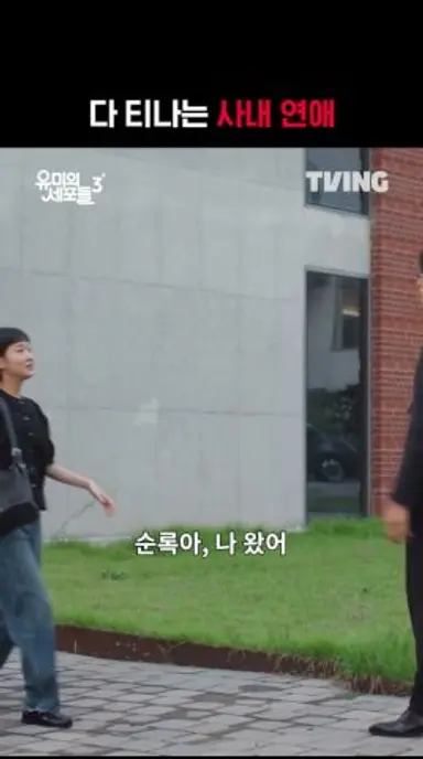 말과 행동이 다른 순록이ㅣTVINGㅣ#유미의세포들시즌3 다시보기 쇼츠