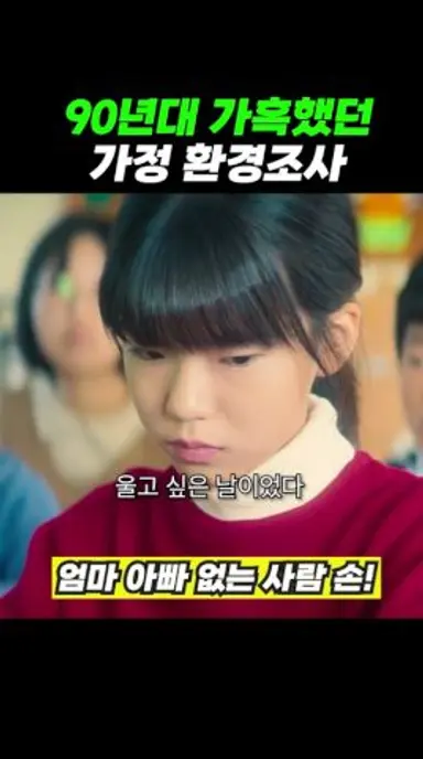 가정 환경조사에 상처받는 은중 다시보기 쇼츠