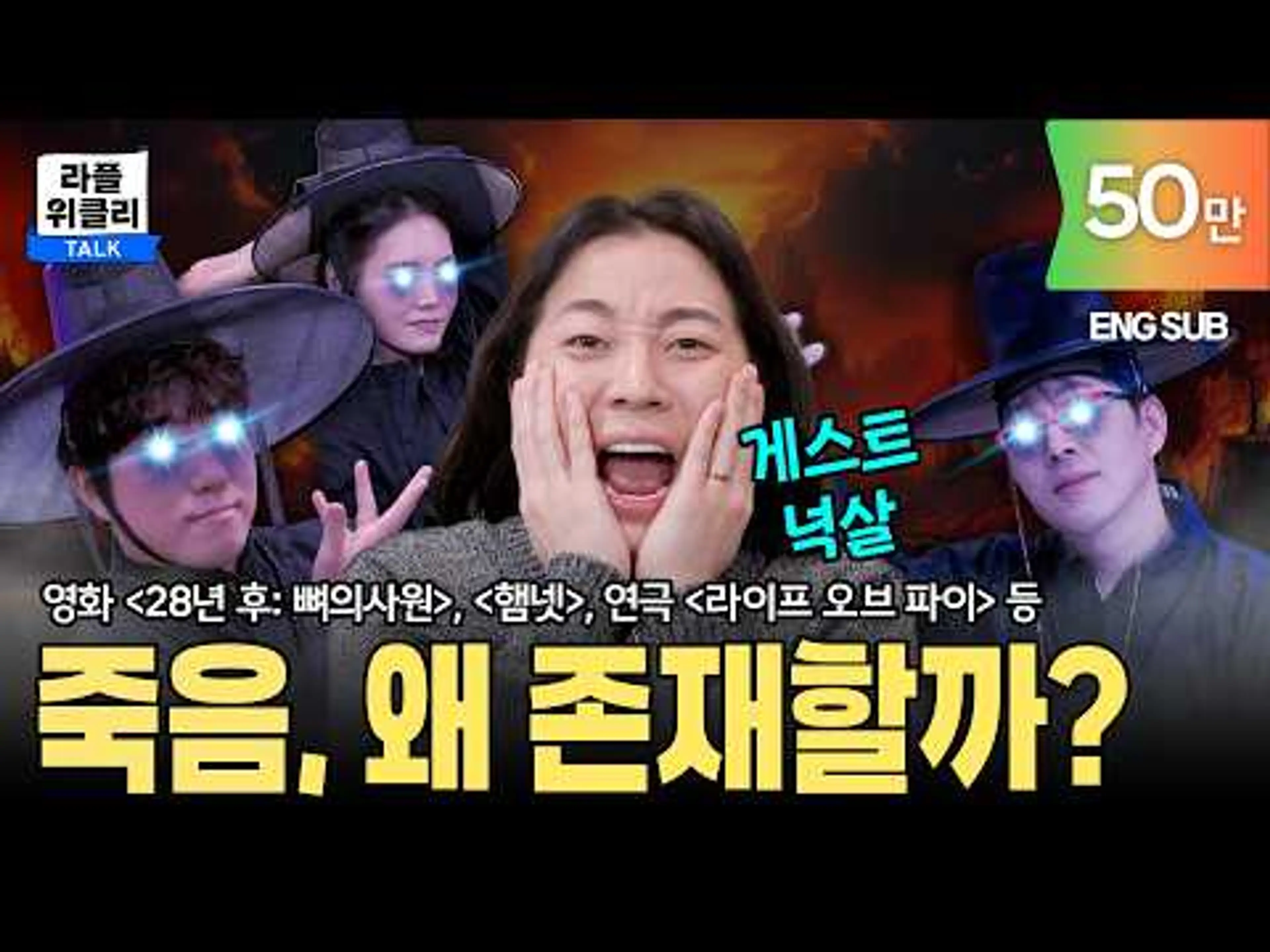 [ENG SUB] 오늘 토크 죽도록 재밌습니다 | 라플위클리 S6 ep.9 - 죽음 #궤도 #안현모 #이동진 #넉살 @leenucksal   [LIFEPLUS]