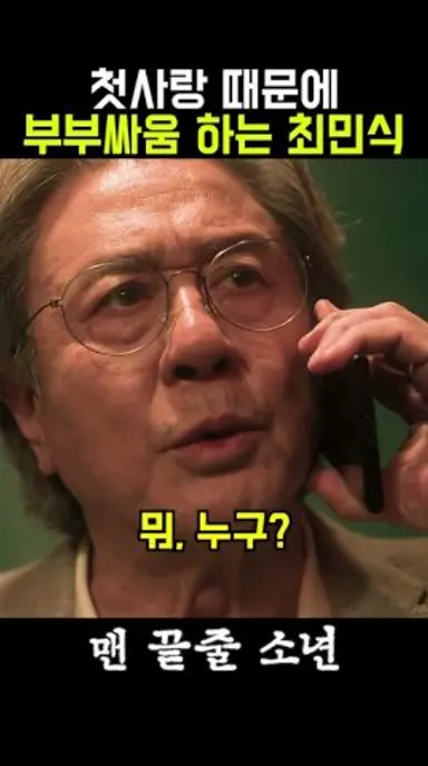 첫사랑 못 잊은 최악의 남편 #맨끝줄소년 #최민식 #최현욱 다시보기 쇼츠