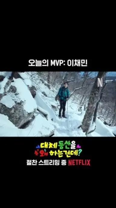 이채민 등산 4시간 후 비주얼 | 대등왜? 다시보기 쇼츠