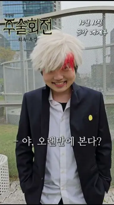 주술회전 회옥•옥절을 보고온 후기랄까나? #주술회전 #극장판 #고죠사토루 #회옥옥절 #애니메이션 #코스프레 다시보기 쇼츠