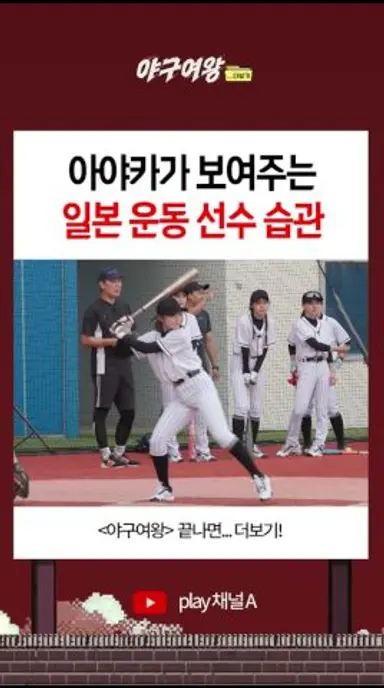 아야카가 보여주는 일본 운동 선수 습관 #야구여왕 다시보기 쇼츠