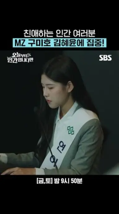 손가락 하나로 인간들 조종하는 앙큼 당돌 MZ 구미호 김혜윤🤌 | 오늘부터 인간입니다만 | SBS 다시보기 쇼츠