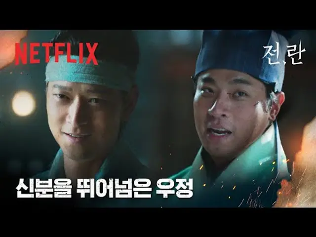 박정민의 스승, 친구, 몸종, 강동원. 무과 급제를 향한 하드 트레이닝 | 전,란 | 넷플릭스