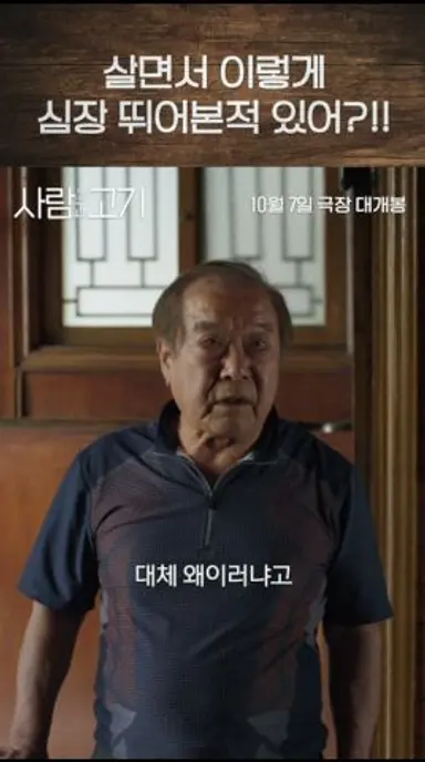 [사람과 고기] "지들도 우리처럼 늙어가겠지!" #10월7일개봉 다시보기 쇼츠