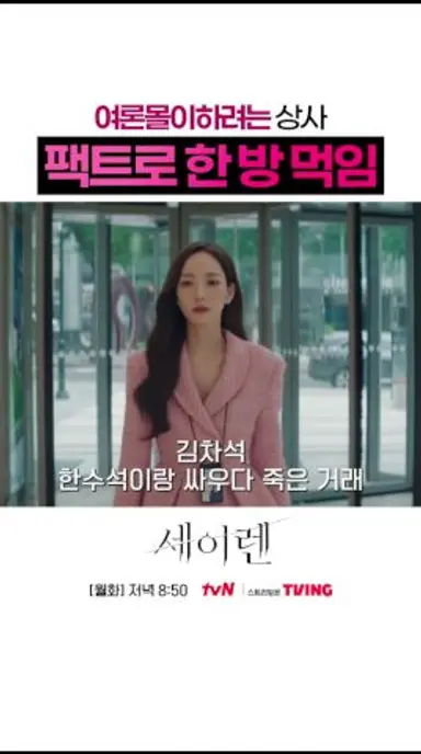 자신을 몰아가려는 얄팍한 꼼수 알아차린 박민영 #세이렌 다시보기 쇼츠