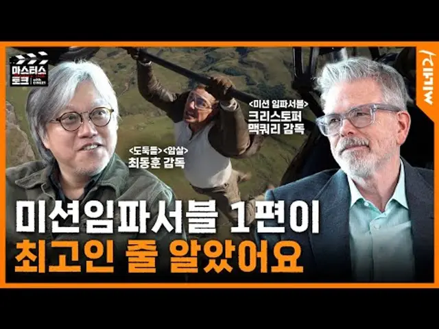 액션 장면을 보고 울 수 있다고? 장르의 대가들이 말아주는 〈미션 임파서블: 파이널 레코닝〉ㅣ크리스토퍼 맥쿼리X최동훈 감독 #마스터스토크