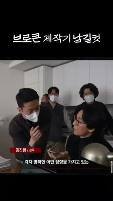 브로큰 제작기 남길컷 다시보기 쇼츠