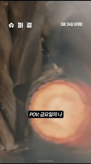 [슈퍼걸] POV: 금요일의 나💣 다시보기 쇼츠