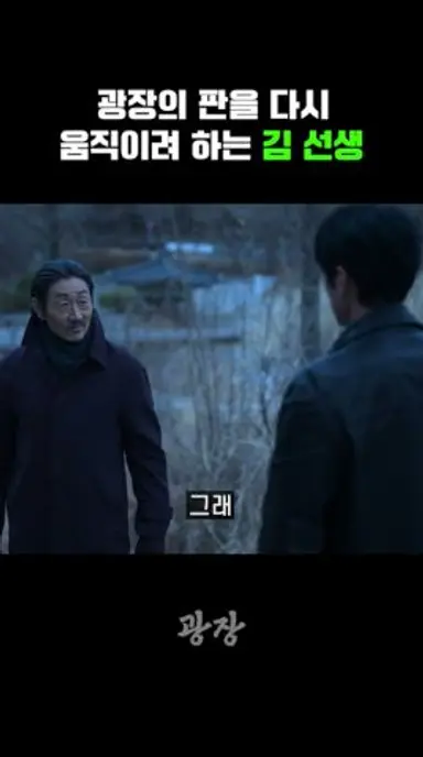광장의 판을 다시 움직이려 하는 김 선생 다시보기 쇼츠