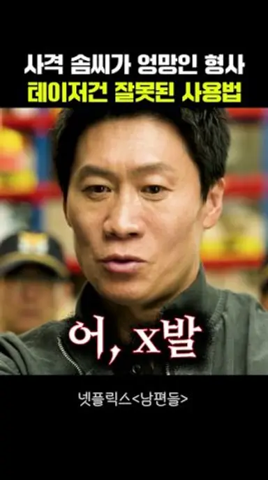 사격 솜씨가 엉망인 형사 테이저건 잘못된 사용법 #남편들 다시보기 쇼츠