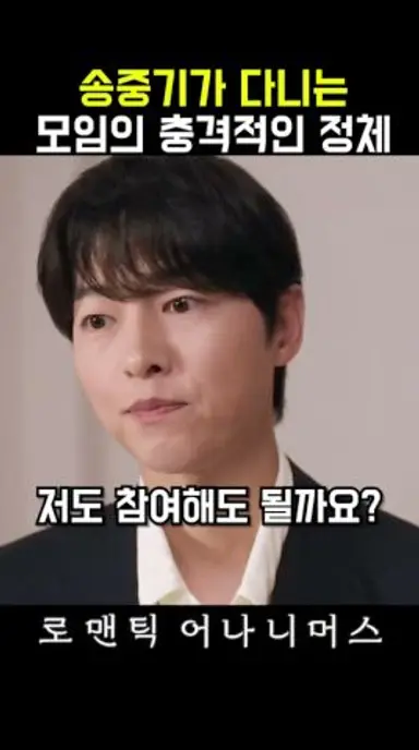 송중기가 다니는 모임의 충격적인 정체..ㄷㄷ #로맨틱어나니머스 다시보기 쇼츠