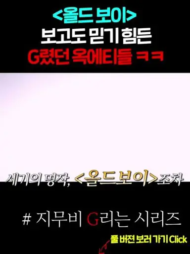 ≪올드보이≫ 보고도 믿기 힘든 G렸던 옥에티들 ㅋㅋㅋㅋㅋ 다시보기 쇼츠
