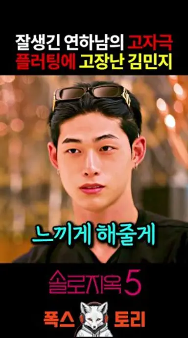 솔로지옥5 역대급 플러팅 멘트에 정신 못 차리는 김민지 다시보기 쇼츠
