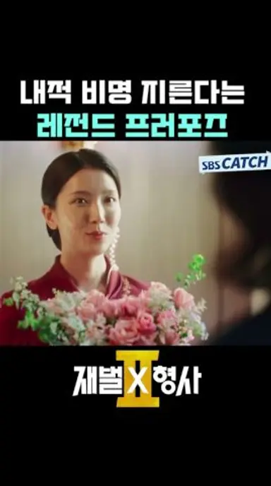 내적 비명 지른다는 레전드 프러포즈💝 #재벌X형사2 #SBSCatch 다시보기 쇼츠