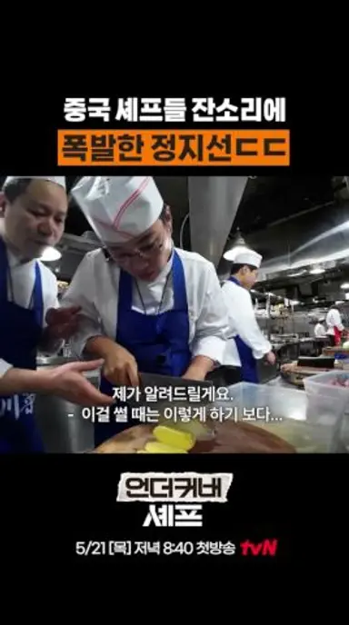 폭풍 잔소리에 결국 폭발 #언더커버셰프 다시보기 쇼츠
