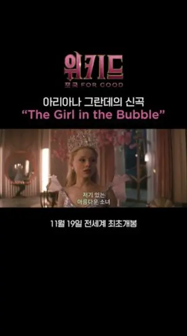 오직 [위키드: 포 굿]에서만 들을 수 있는 신곡 다시보기 쇼츠