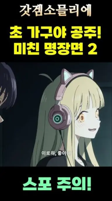 초 가구야 공주! 보다가 미쳐버릴 뻔한 장면 2 #초가구야공주 #넷플릭스 #애니리뷰 다시보기 쇼츠