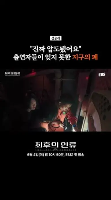 여긴 대체 어디인가.. 지구의 폐?! | #최후의인류 #유승호 #이은지 #비비 다시보기 쇼츠