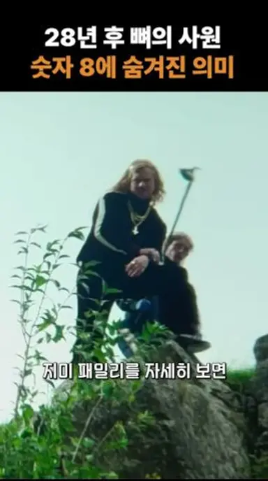 28년 후 뼈의 사원, 숫자 8에 숨겨진 의미 다시보기 쇼츠