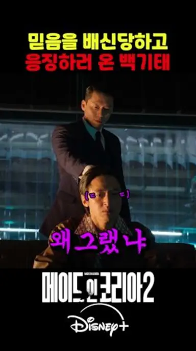 배신자를 찾아온 백기태 | #메이드인코리아_시즌2 #메이드인코리아 #메이드인코리아2 #디즈니플러스 다시보기 쇼츠
