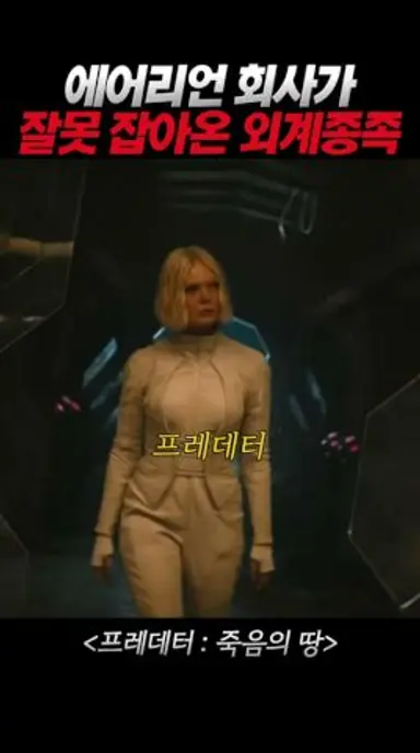 에어리언 회사가 잘못 잡아온 외계종족!? #프레데터 다시보기 쇼츠