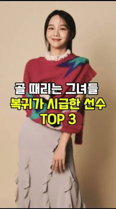 [골 때리는 그녀들] 복귀가 시급한 선수 TOP 3 다시보기 쇼츠
