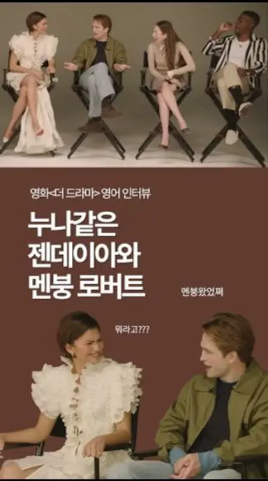 영화 '더 드라마(The drama)' 캐릭터가 이해가 안가 애먹었던 로버트 패틴슨과 누나미 뿜뿜 젠데이아의 비하인드 영어 인터뷰 #더드라마 #로버트패틴슨 #젠데이아 다시보기 쇼츠
